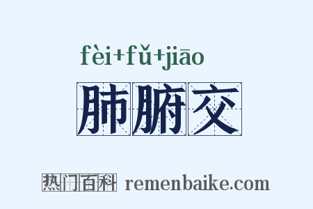 肺腑交是什么意思的图片